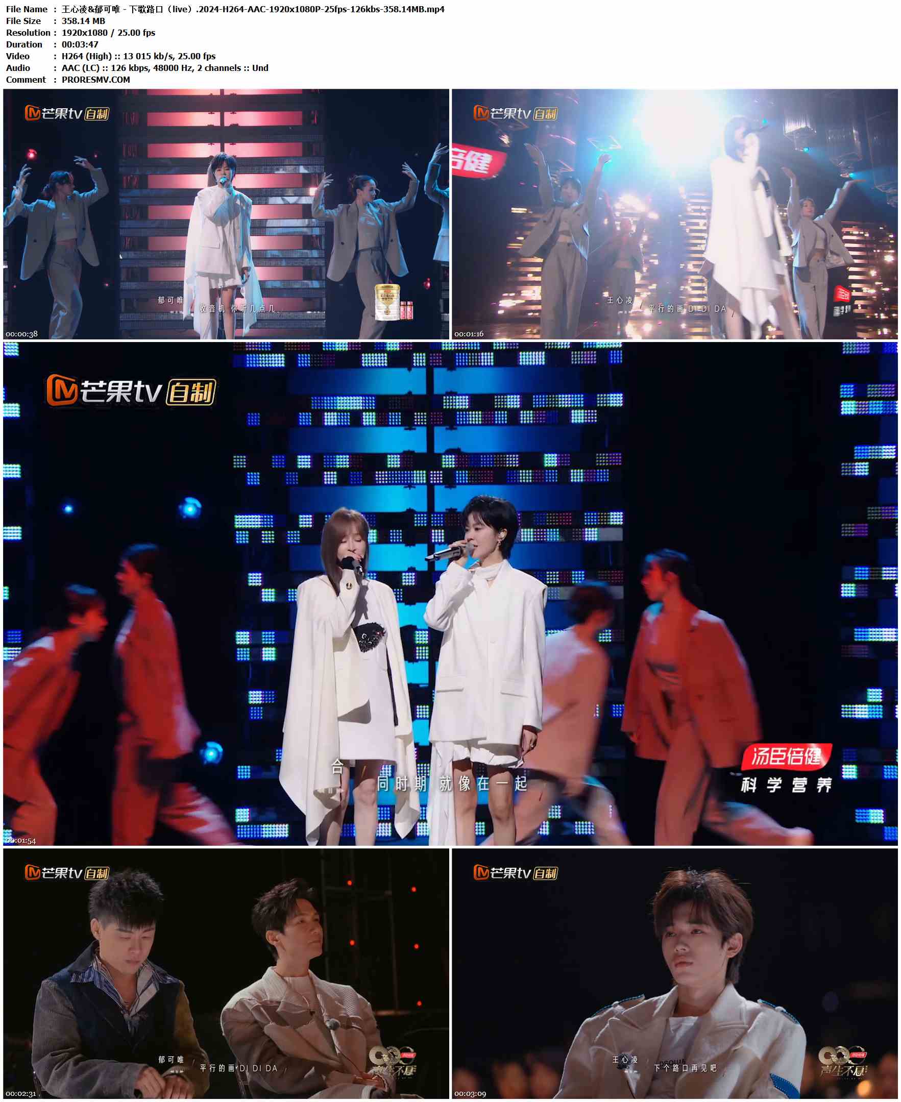 王心凌&郁可唯 - 下歌路口（live）.2024-H264-AAC-1920x1080P-25fps-126kbs-358.14MB官方MV_高清MV